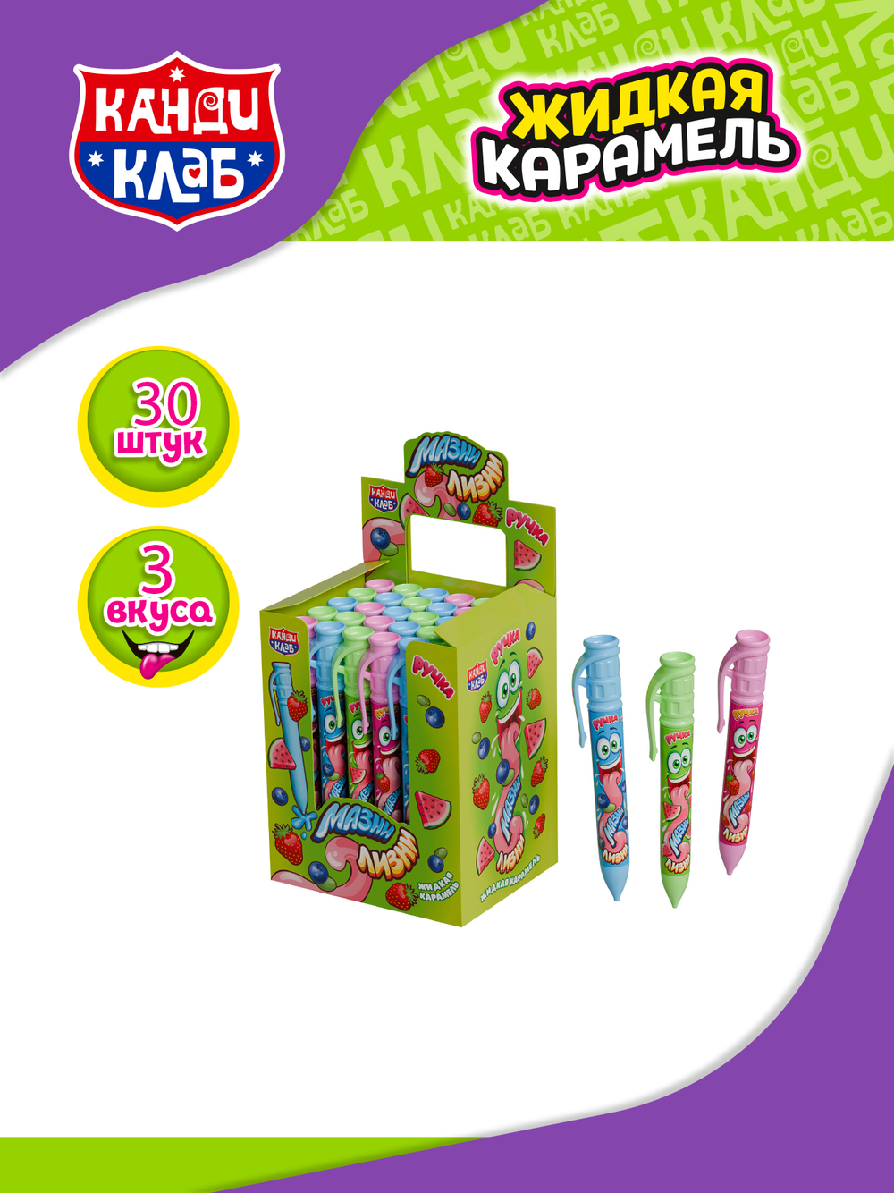 Жидкая карамель ТМ «Канди клаб», GEL019, «Ручка Мазни Лизни», вкус ассорти (арбуз, клубника, голубик