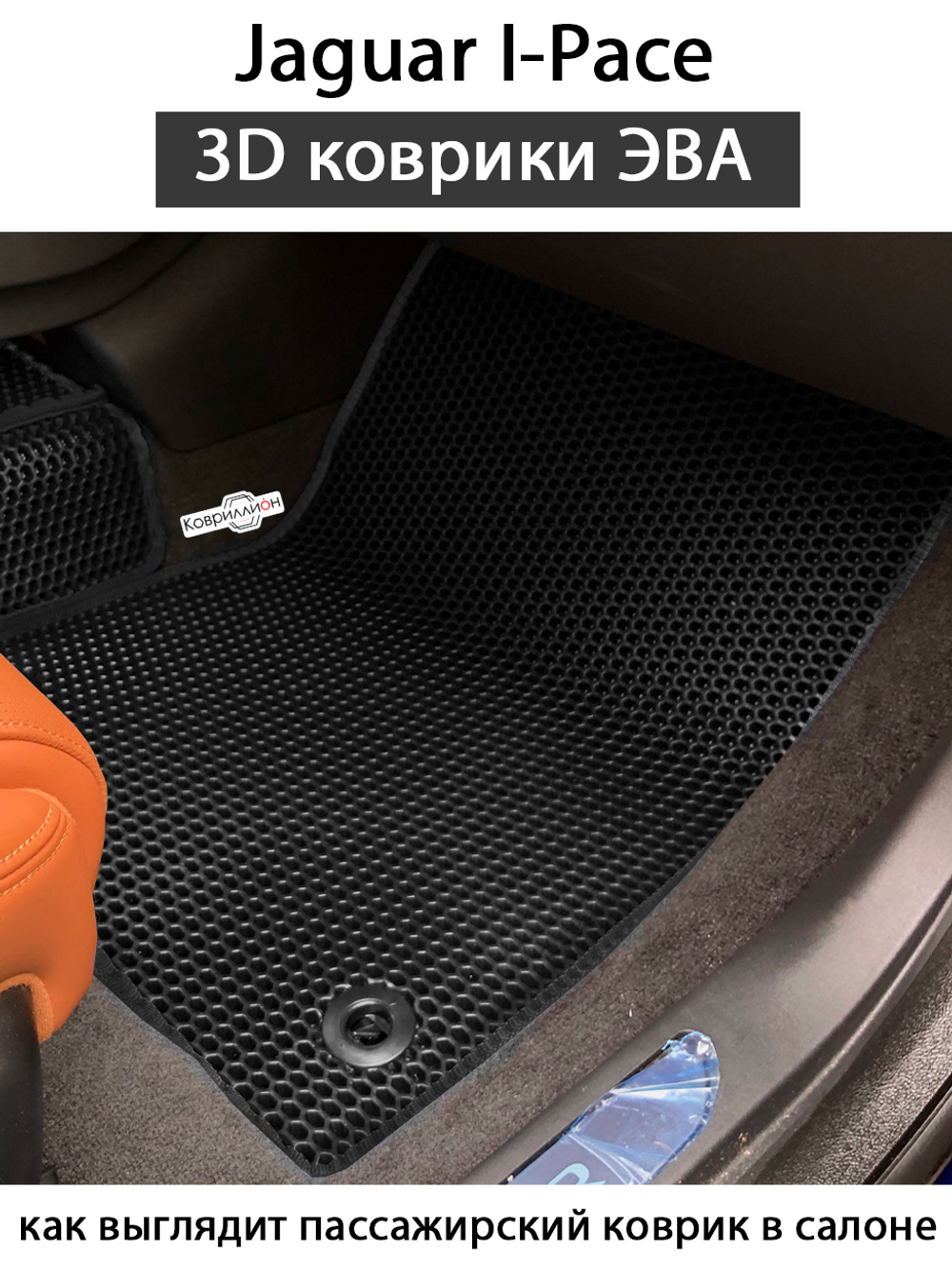 Автомобильные коврики ЭВА для Jaguar I-Pace (18-24г.)