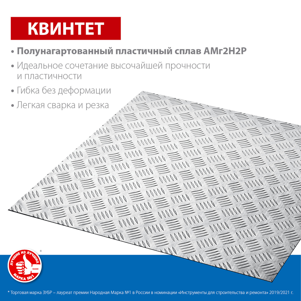 ЗУБР Квинтет, 600 х 600 х 1.5 мм, алюминиевый рифленый лист, Профессионал (53832)