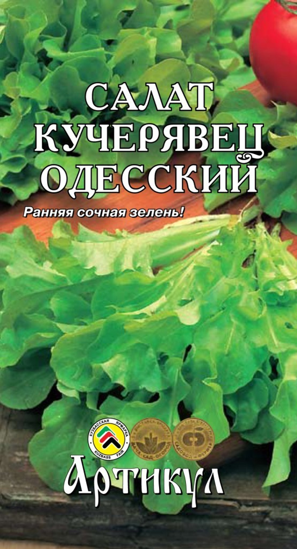 Семена Салат Кучерявец одесский 0,5г