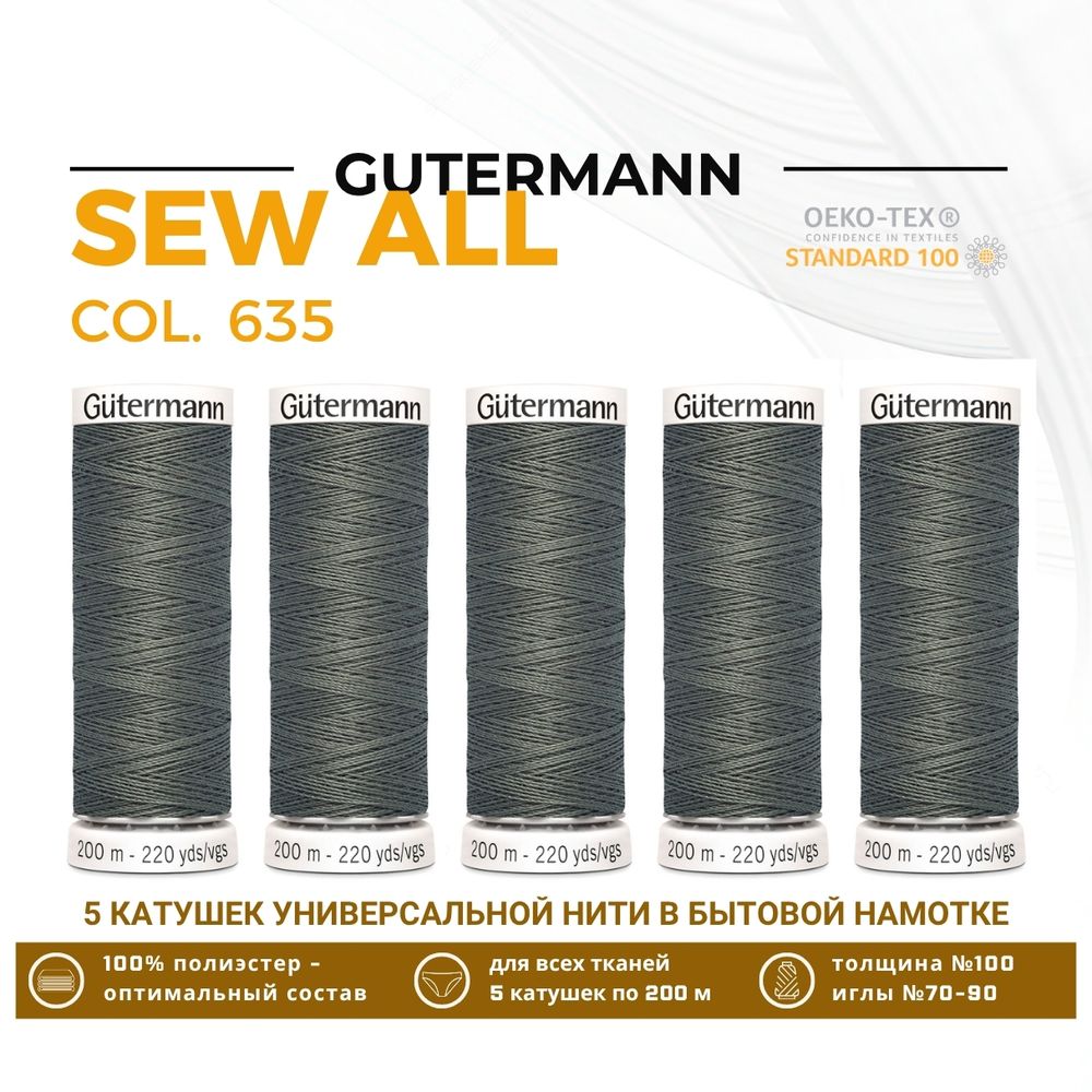Нитки универсальные Gutermann Sew-all 100 (200 метров), 5 кат. | 635 каменно-серый