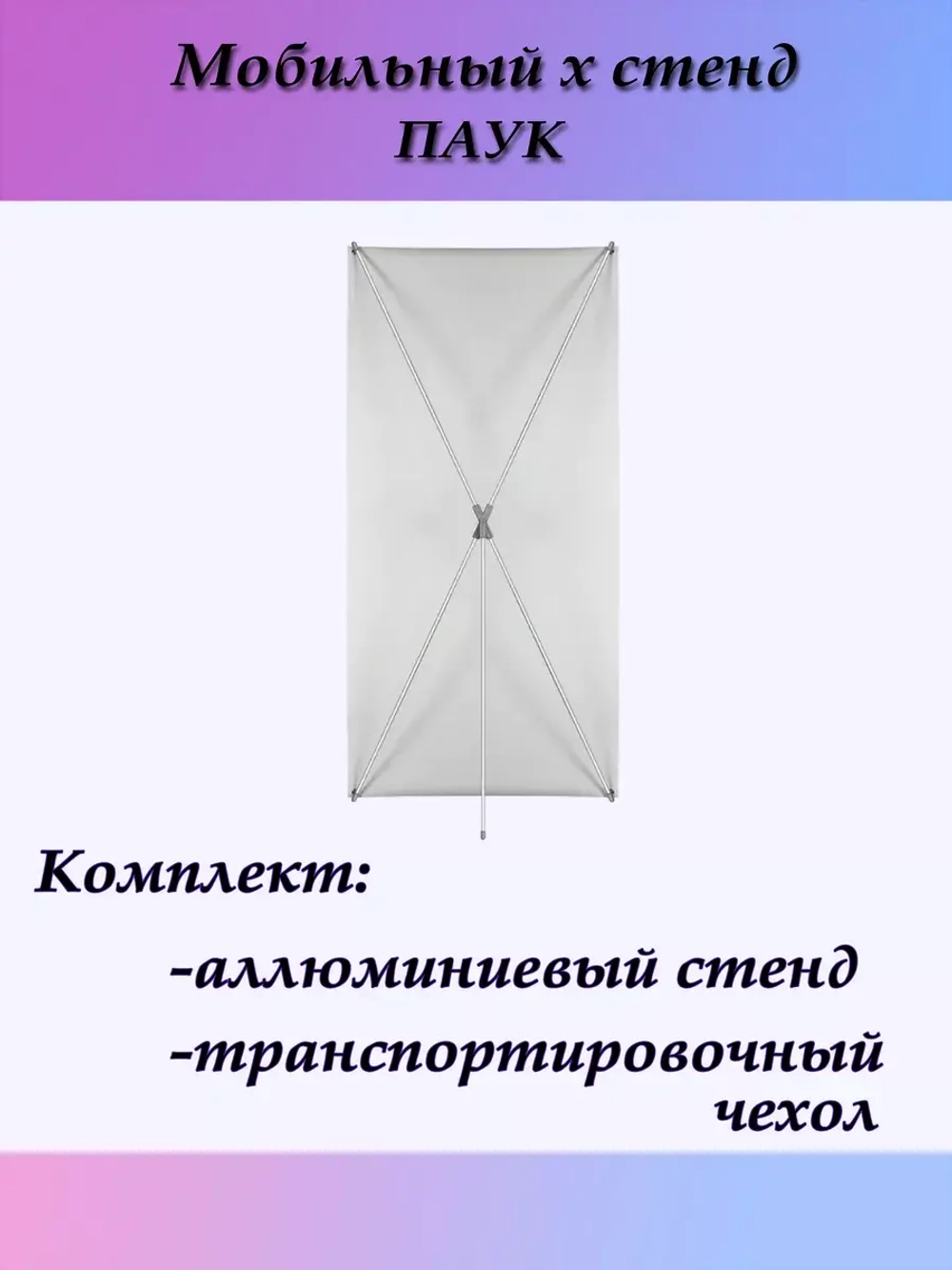 Стойка паук