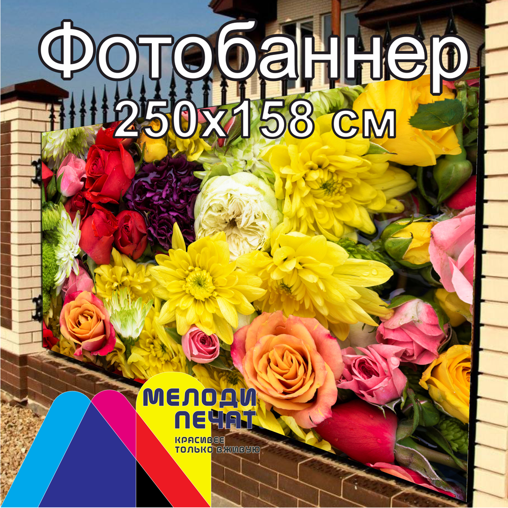 Фотобаннер 250х158 см для забора