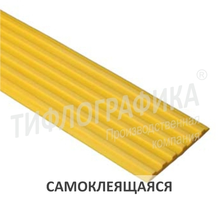 Лента направляющая тактильная 3х50х1000 мм. ТЭП самоклеящаяся