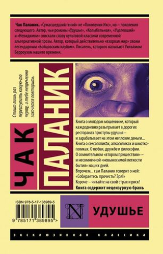 Удушье. Чак Паланик