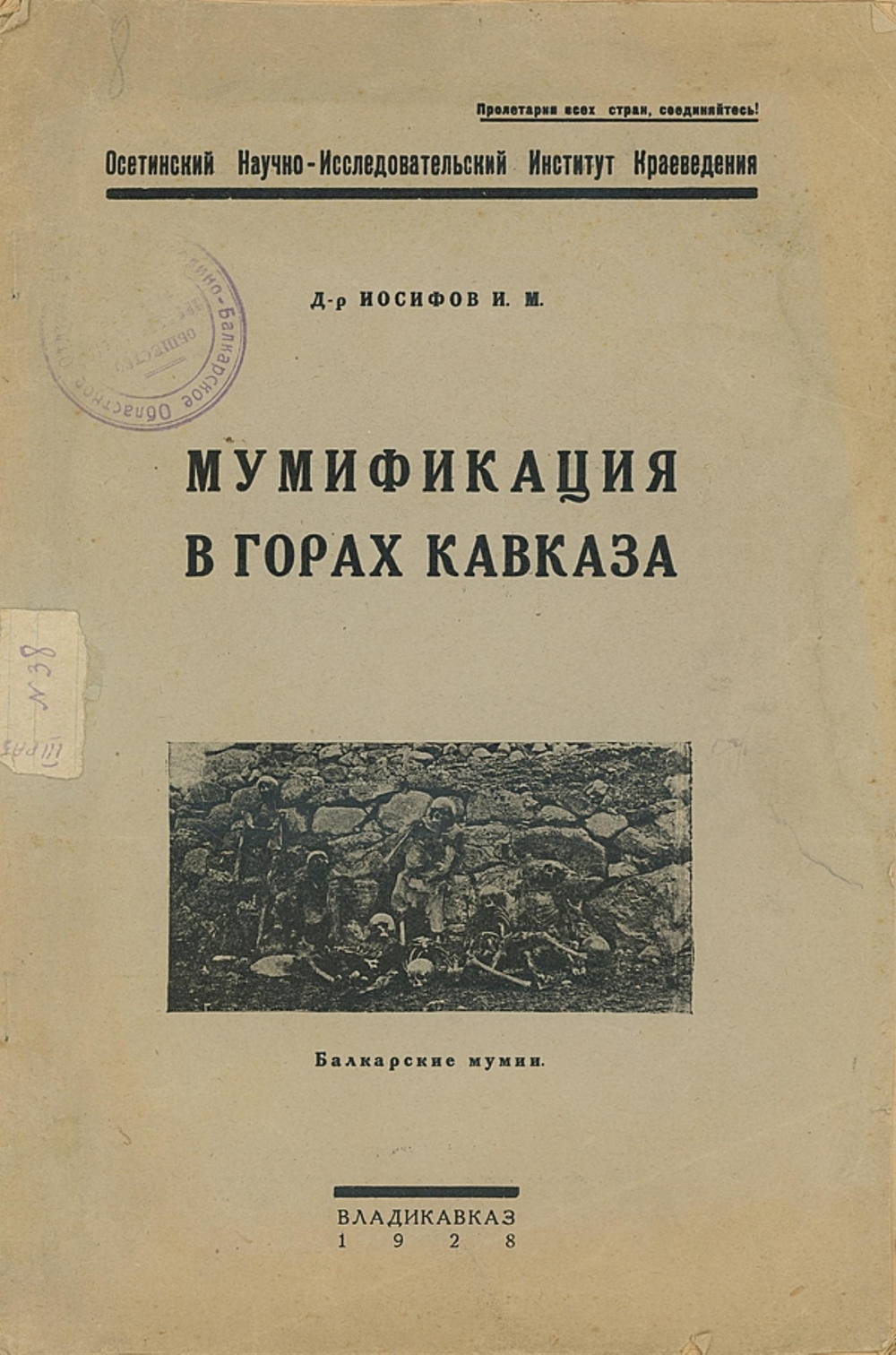 Мумификация в горах Кавказа. Балкарские мумии | Иосифов И. М.