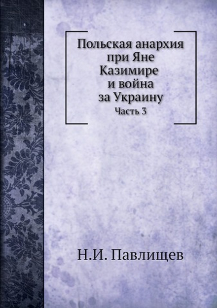 Польская анархия при Яне Казимире и война за Украину. Часть 3 | Н.И. Павлищев