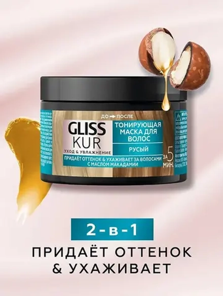 ГЛИСС КУР Тонирующая маска Русый /150