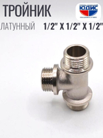 НИКЕЛЬ Тройник 1/2ш х 1/2ш х 1/2ш  ViEiR  (100/10шт)