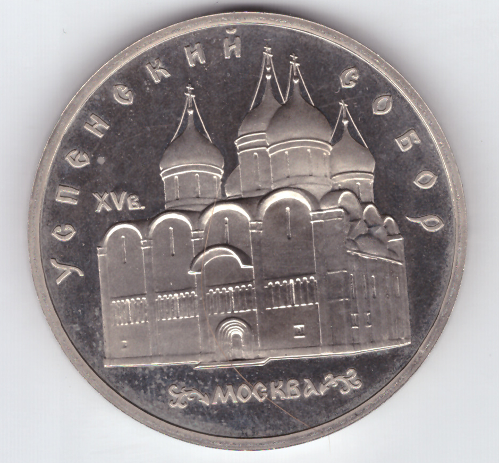 5 рублей 1990 года Успенский собор в Москве PROOF