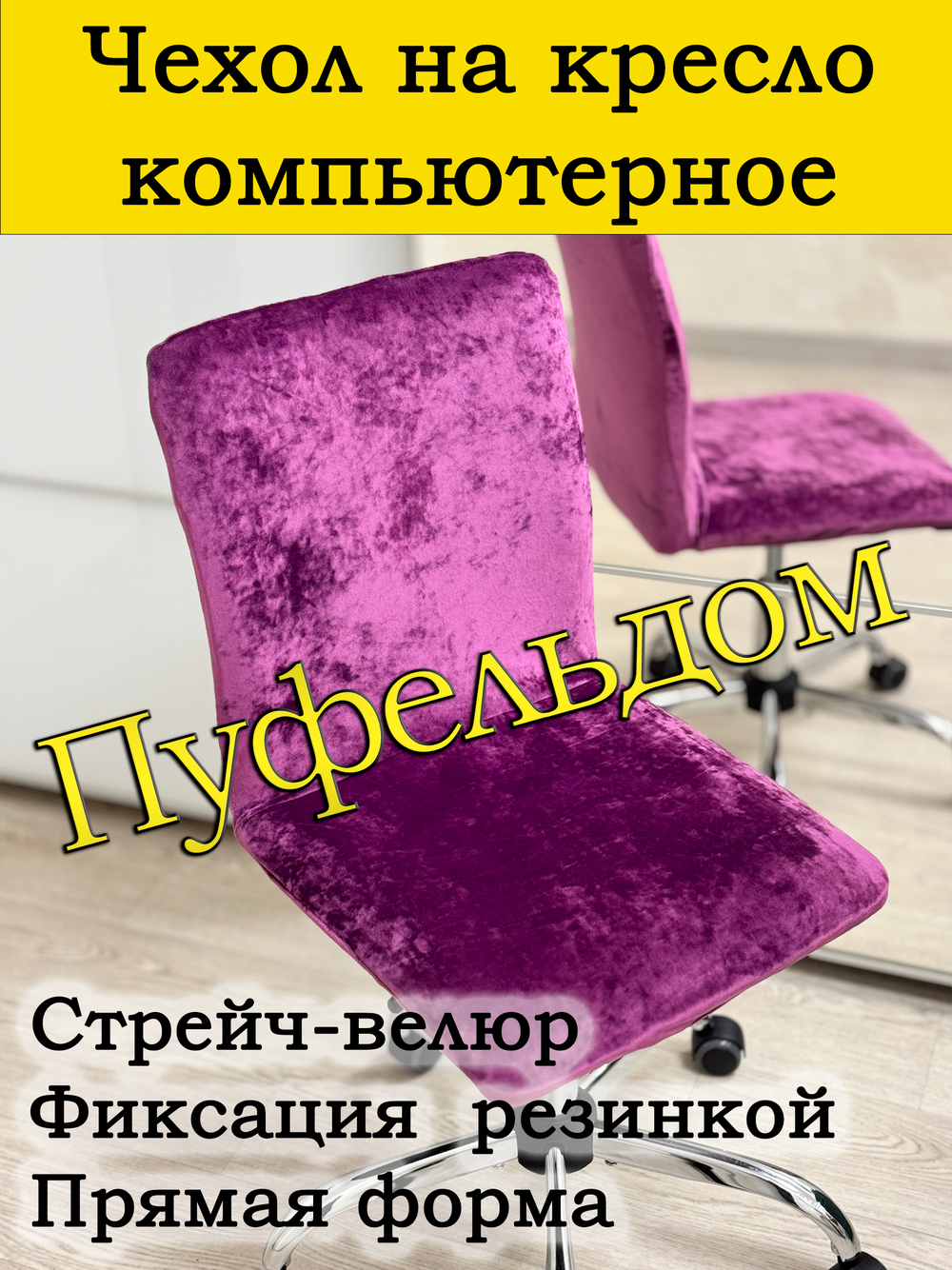 Чехол на кресло компьютерное прямой