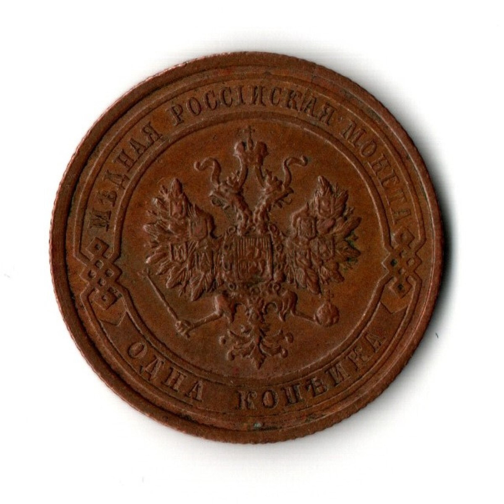 1 копейка 1915 год