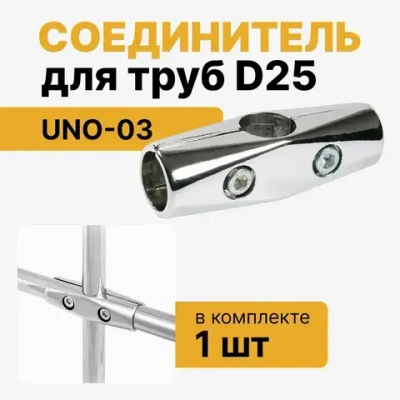Соединитель трёх труб D25мм к системе Джокер R-43,UNO 03 ТН025 держатель прямой для 3-х труб, набор 1 шт
