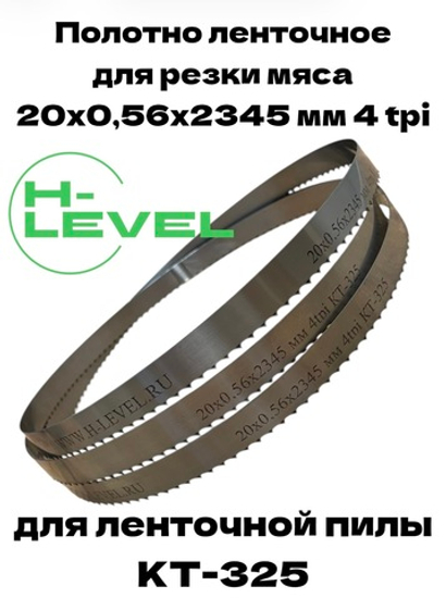 Полотно ленточное для резки мяса 20х0,56х2345 мм 4 tpi для пилы КТ-325
