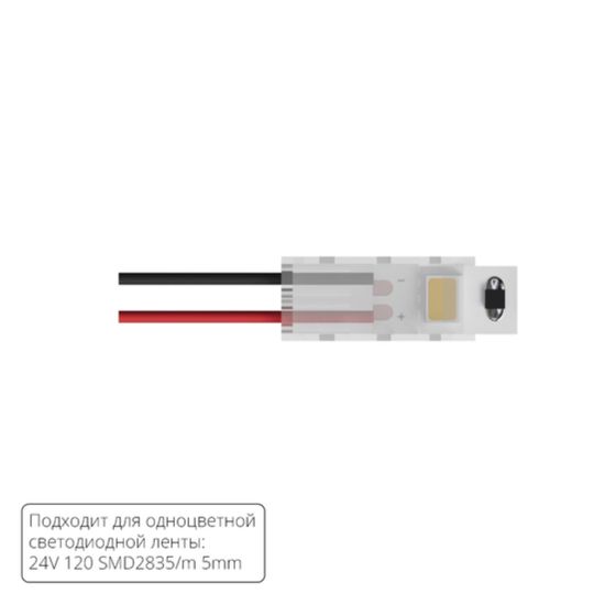 A30-05-1CCT КОННЕКТОР ДЛЯ ПОДКЛЮЧЕНИЯ ПИТАНИЯ ОДНОЦВЕТНОЙ СВЕТОДИОДНОЙ ЛЕНТЫ ШИРИНОЙ 5 ММ, В КОМПЛЕКТЕ 5 ШТ