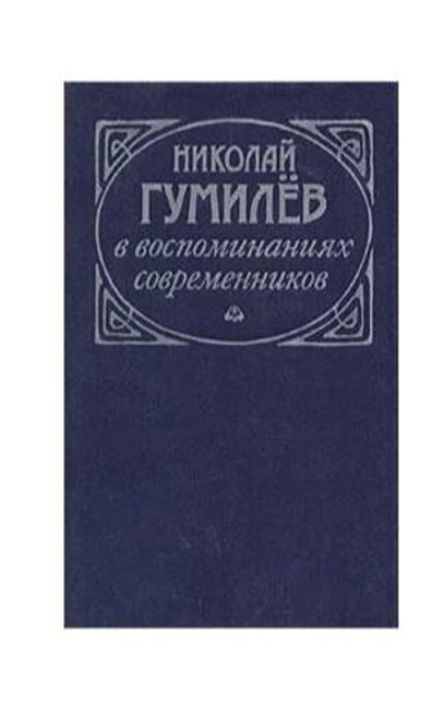 Николай Гумилев в воспоминаниях современников