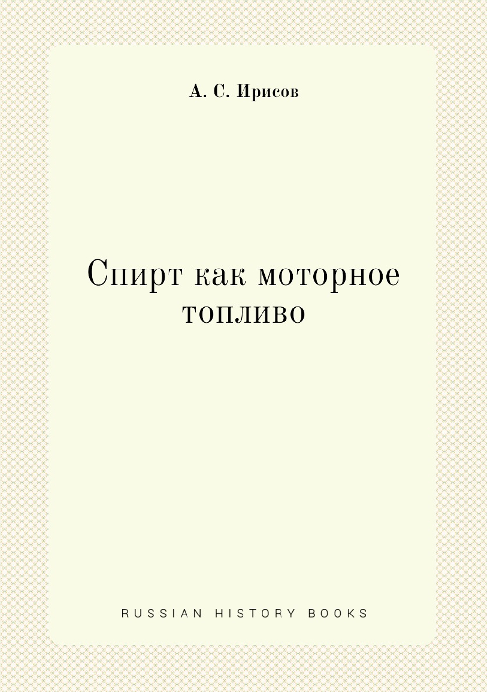 Спирт как моторное топливо | А. С. Ирисов