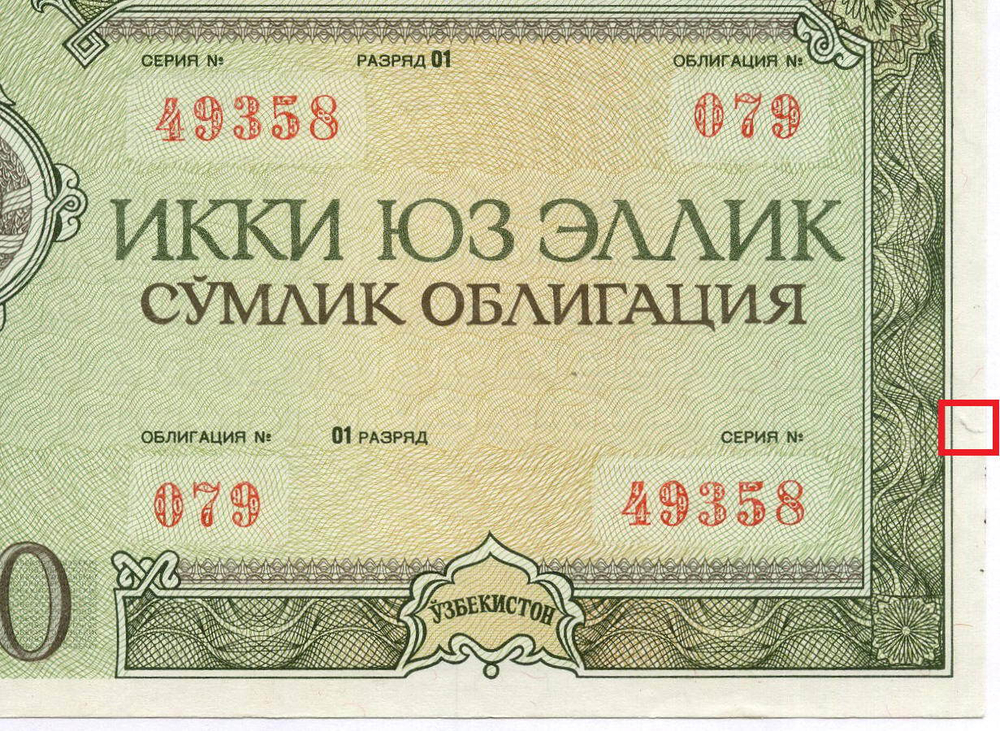 Узбекистан облигация 250 сум 1992 год. Серия № 49358. XF- (надрыв)