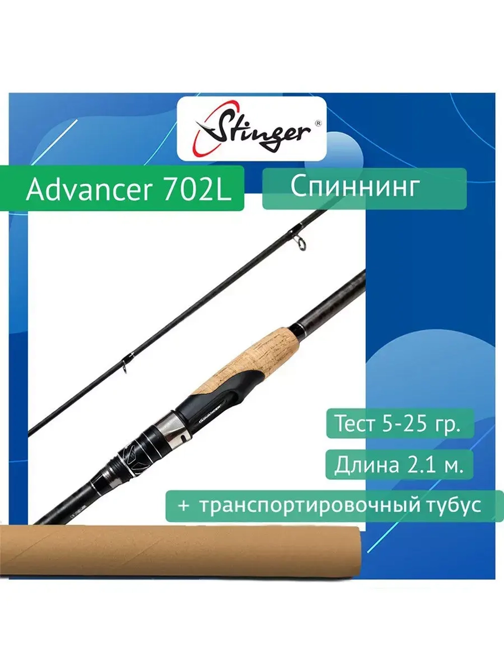 Спиннинг Advancer 802ML 2,40m 7-28gr