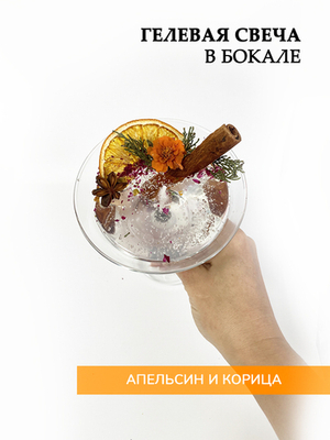 Гелевая свеча в бокале