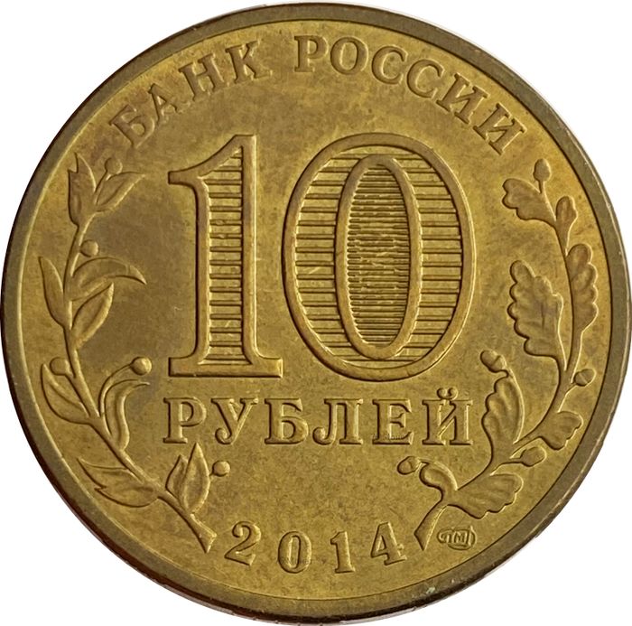 10 рублей 2014 Выборг (ГВС) XF