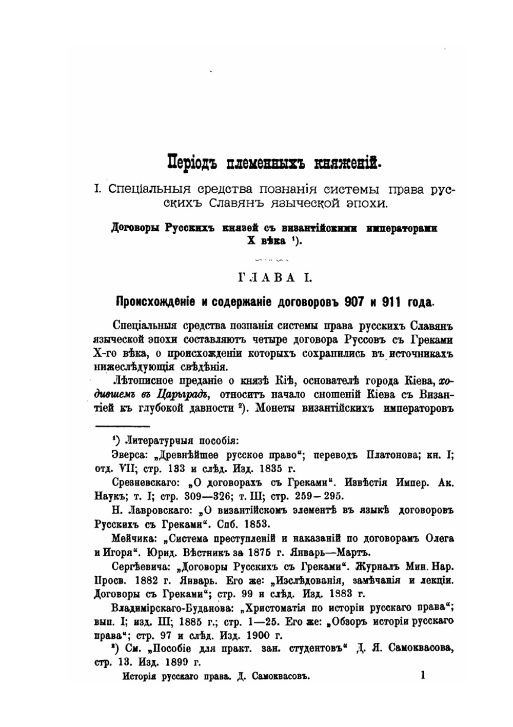 Древнее русское право. Лекции 1902-1903 академического года | Д.Я. Самоквасов