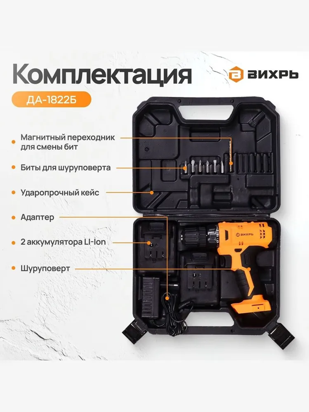 Дрель-шуруповерт аккумуляторный 18В в кейсе 45 Нм, ДА-1822Б / 2 АКБ в комплекте.