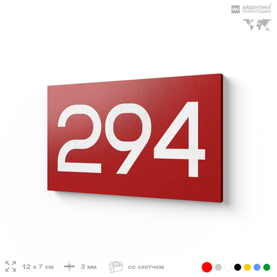 Номер на дверь 294, табличка на дверь для офиса, квартиры, кабинета, аудитории, склада, красная 120х70 мм, Айдентика Технолоджи