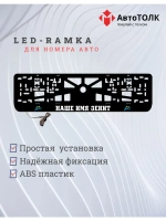 Рамка с LED подсветкой надписи. Наше имя зенит.