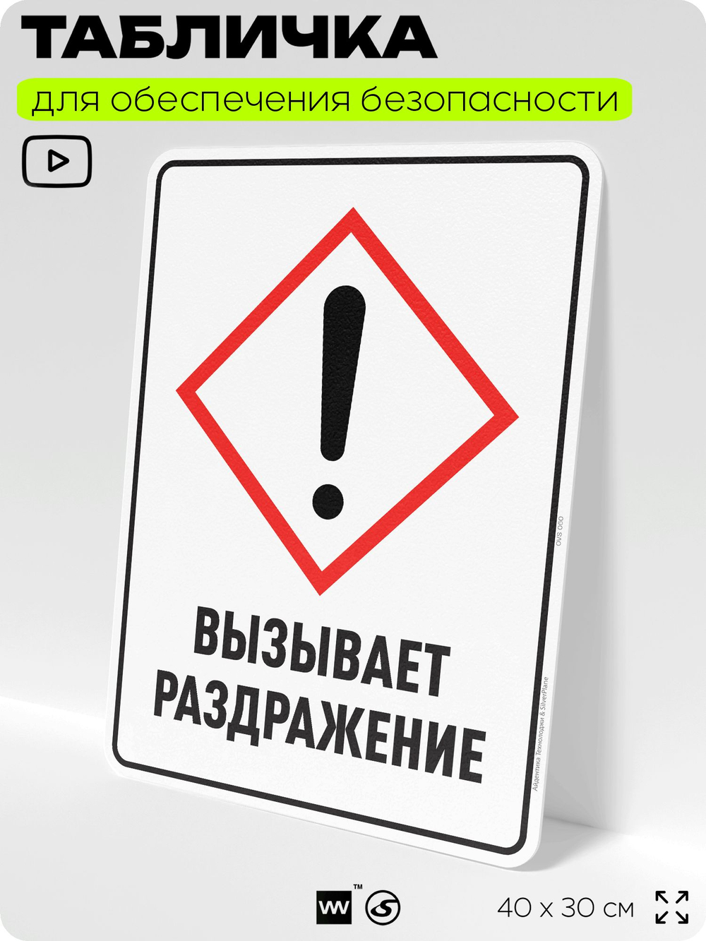 Табличка для обеспечения безопасности "Вызывает раздражение", для производства, предприятия, организаций, 40х30 см, Silver Plane x Айдентика Технолоджи