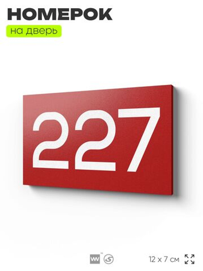 Номер на дверь 227, табличка на дверь для офиса, квартиры, кабинета, аудитории, склада, красная 120х70 мм, Айдентика Технолоджи