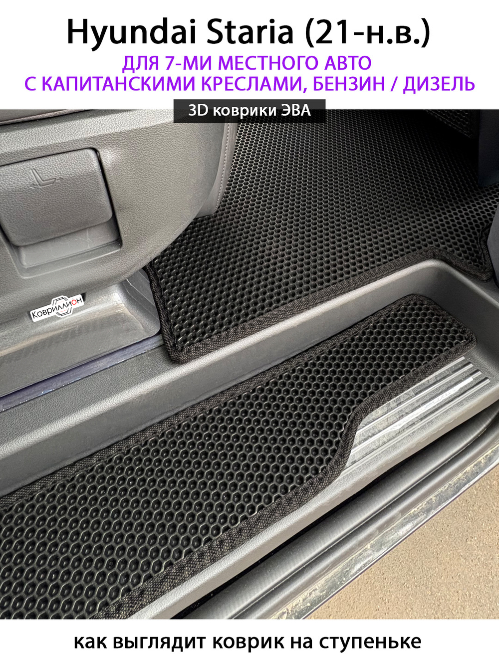 Автомобильные коврики ЭВА для Hyundai Staria (21-н.в.) на 7-ми местное авто с капитанскими креслами, бензин / дизель