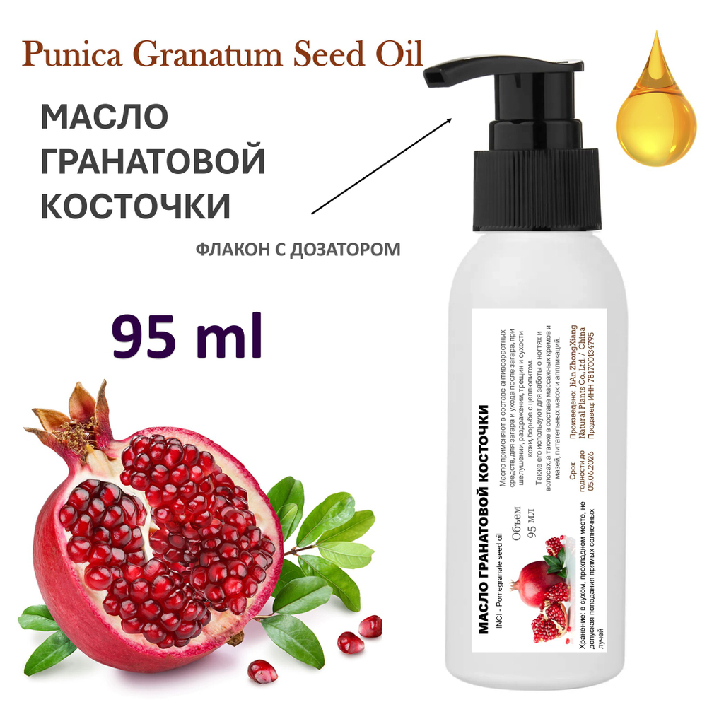Масло гранатовой косточки, нерафинированное / Pomegranate seed oil