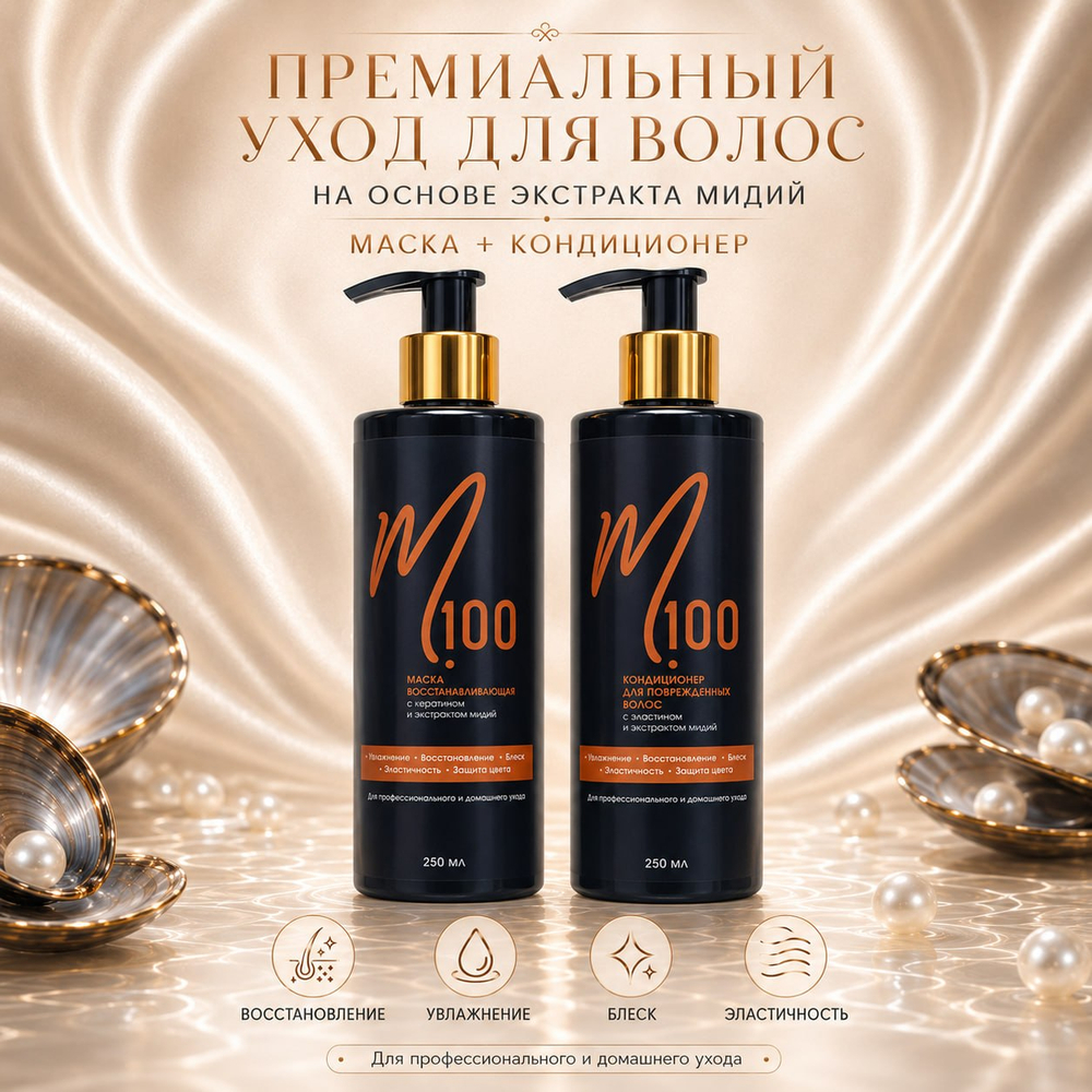 Набор Маска + Кондиционер для повреждённых волос