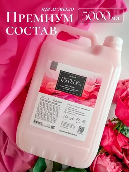 Крем-мыло увлажняющее, парфюмированное Listelya "Флюиды Розы" с витамином В (кан 5л) №11