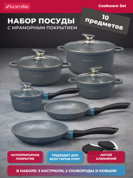 Набор посуды 10 предметов из литого алюминия Kamille KM 4437
