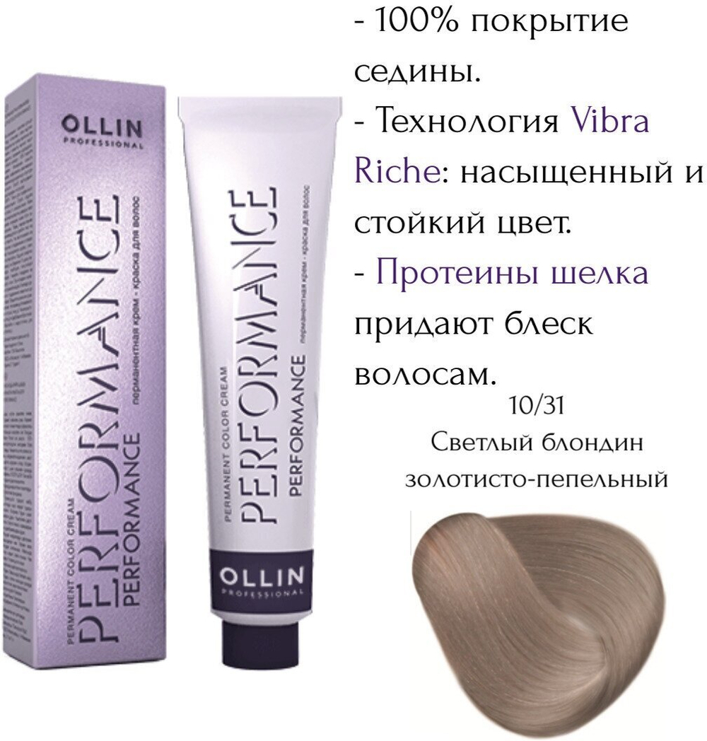 OLLIN PERFORMANCE 10/31 светлый блондин золотисто-пепельный 60мл Перманентная крем-краска для волос