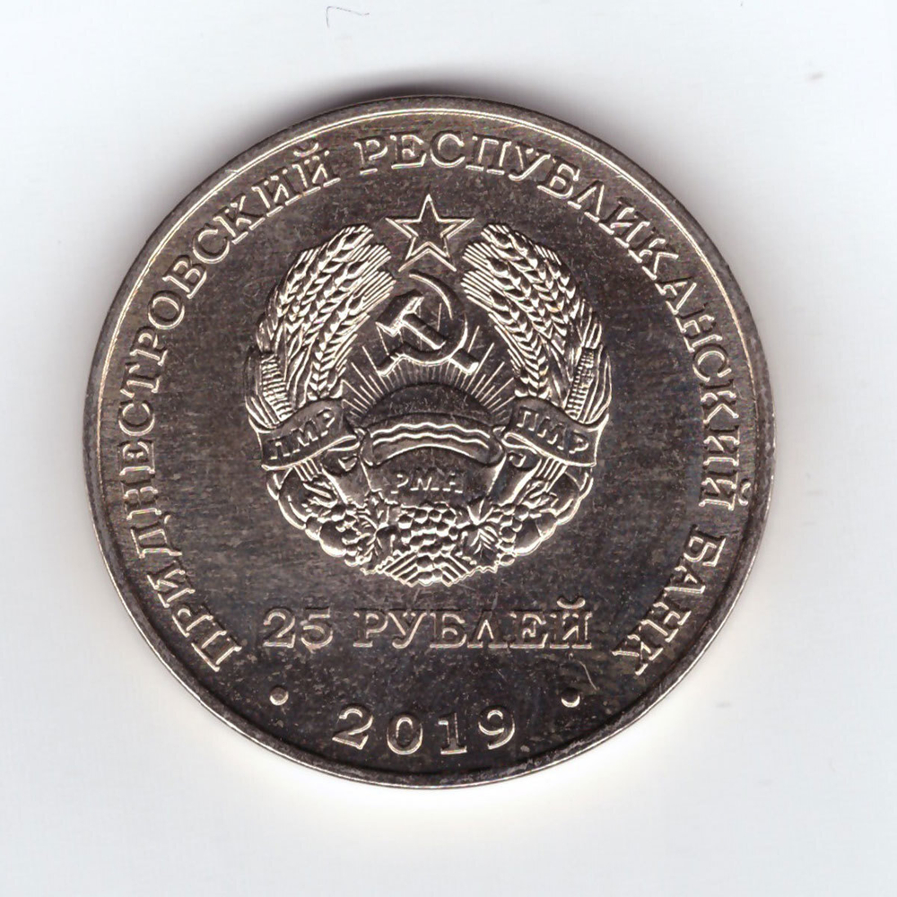25 рублей 2019 г. 25 лет "Союз Женщин" г. Бендеры. Приднестровье. ПМР. UNC