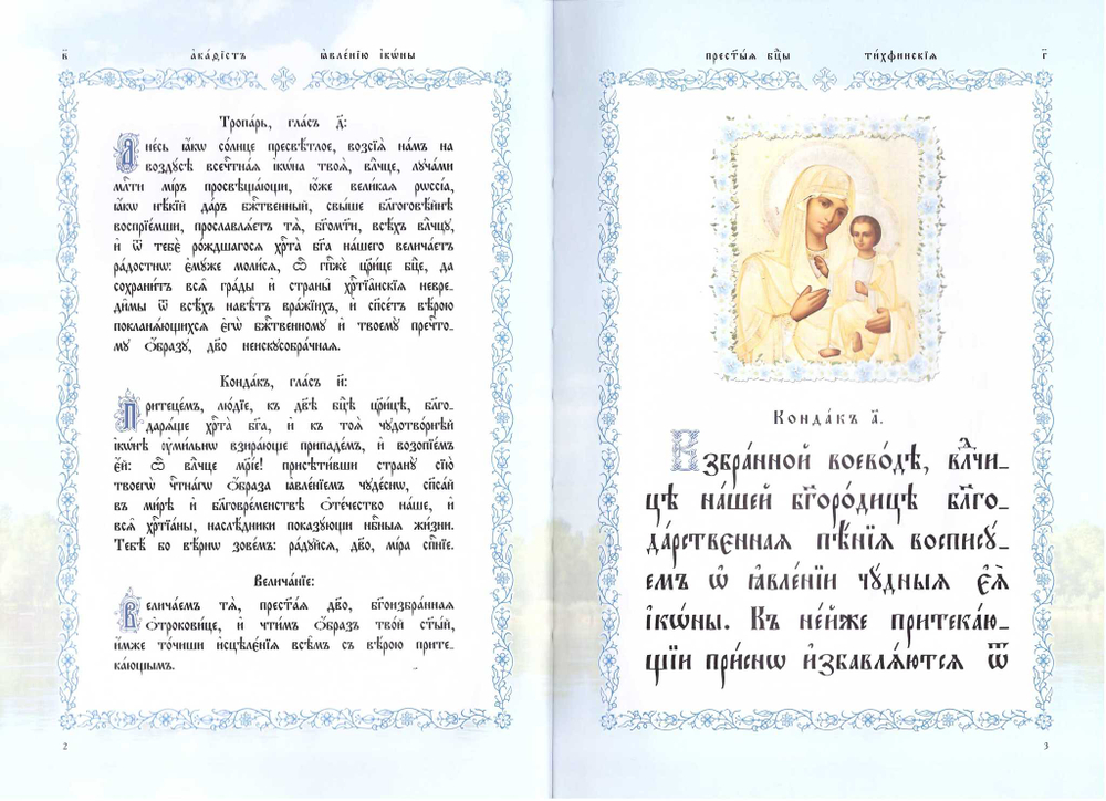 Акафист ко Пресвятей Богородице, явления ради чудотворные Ея иконы Тихвинская" на ц/сл. языке