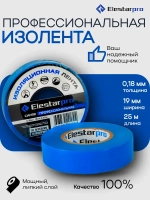 Elestarpro Изолента 19 мм 25 м 180 мкм, 1 шт.