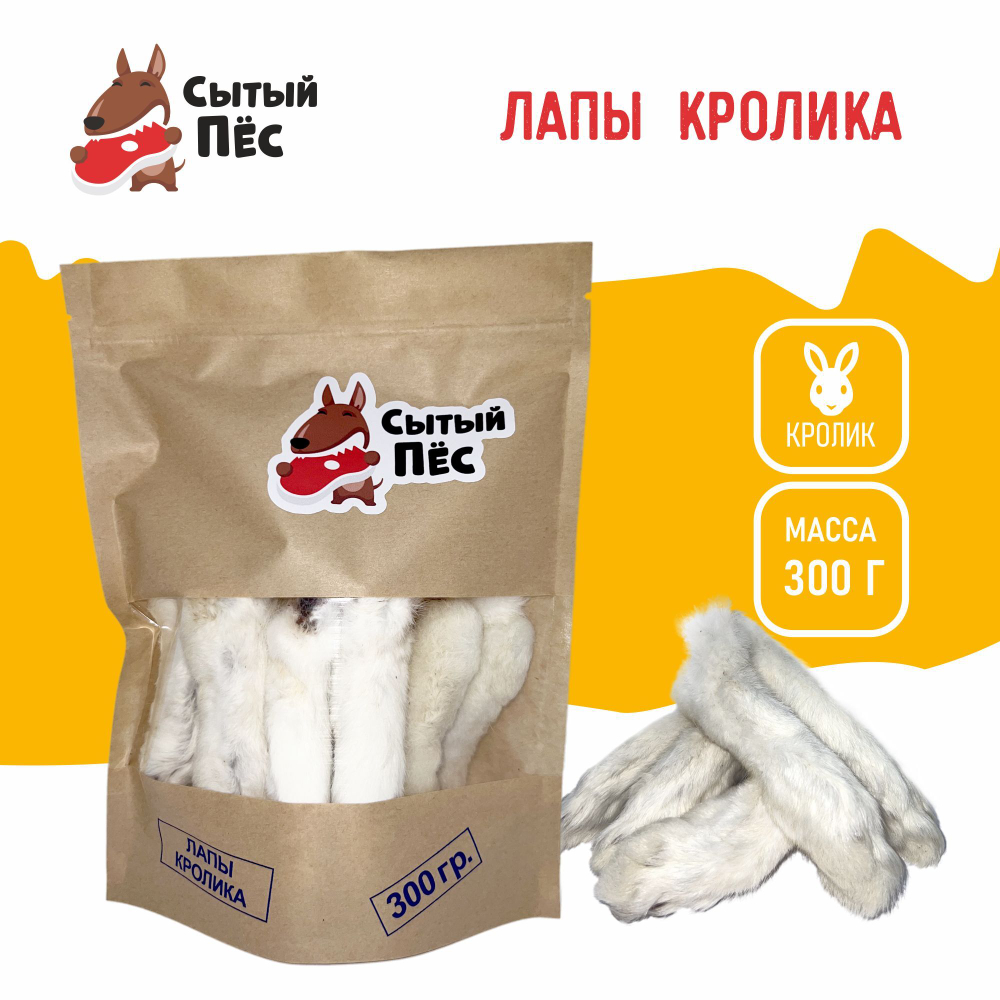 Лакомства для собак и кошек Сытый пёс / Лапы кроличьи / 150 грамм