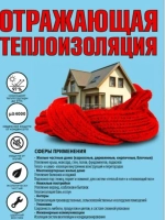 Теплоизоляция отражающая 5мм 15м2, подложка для теплого пола, утеплитель для стен