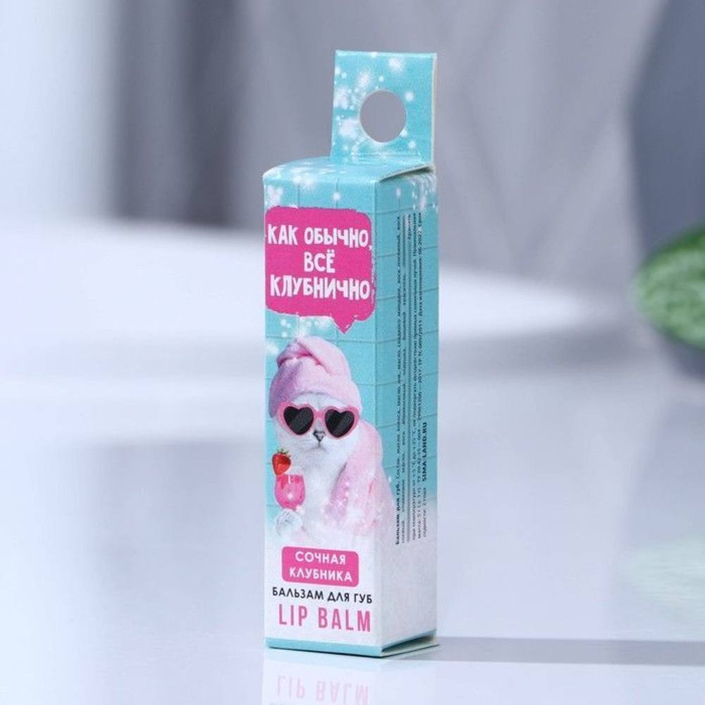 Бальзам для губ с ароматом клубники