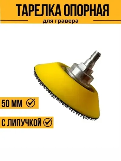 Опорная тарелка для гравера 50 мм на липучках