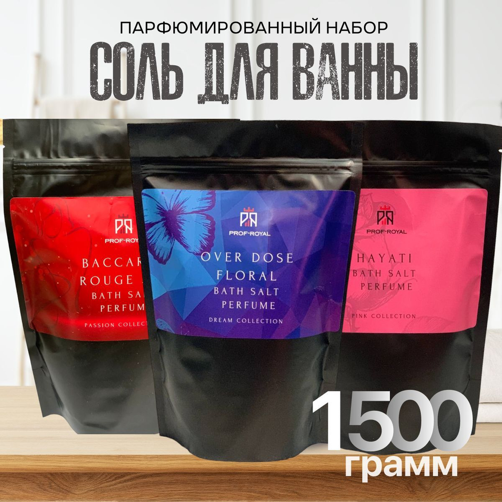 Prof-Royal Набор соль для ванн парфюмированная: Black Pepper & Amber, Neroli 500 гр, Tobacco Vanille 500 гр, Lost Cherry 500 гр