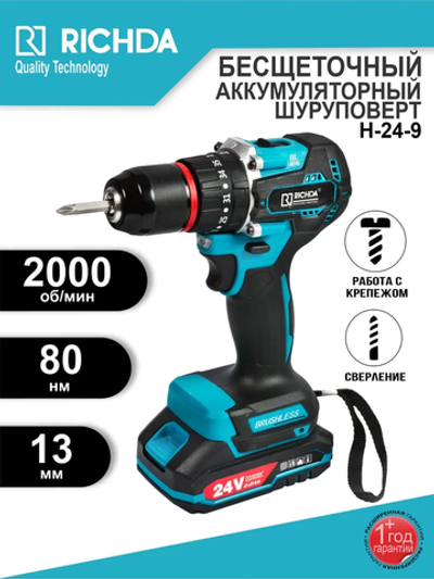 Дрель шуруповерт аккумуляторный, бесщеточный RICHDA 24B 2.0А.ч.