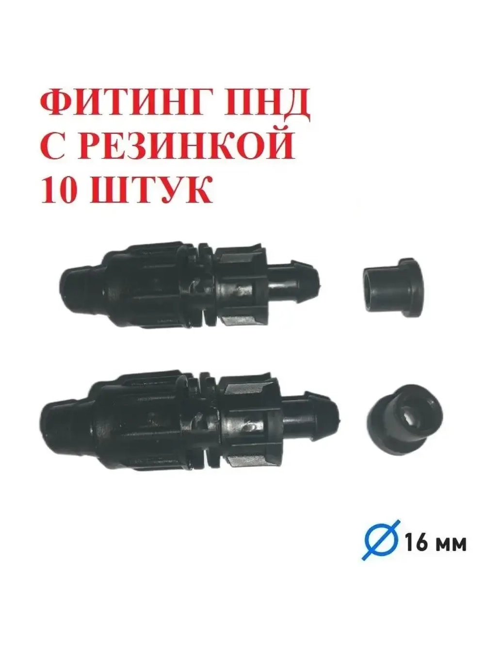 Фитинг ПНД с резинкой для капельной ленты - 10 штук, 16 мм
