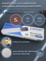 Комплект из 5 наборов сменных файлов papmAm EXPERT 22 100