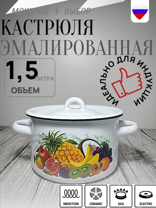 Кастрюля 1,5л Экзотика бел 1с15с/1
