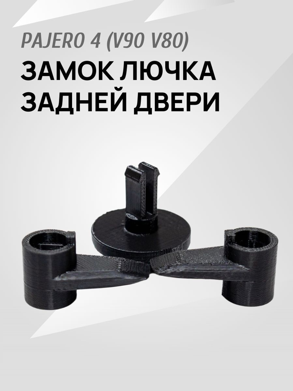 Замок (ручка и крючок) для лючка задней двери Pajero 4 V90 V80 черный
